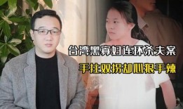 台湾杀夫在线观看,网络直播下的悲剧真相
