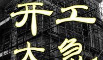 开工大急 在线观看
