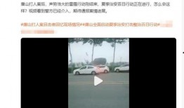 唐山爆料视频,现场惊心动魄，真相令人震惊