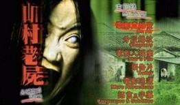山村老尸1在线观看,惊悚鬼影，揭秘神秘山村之谜