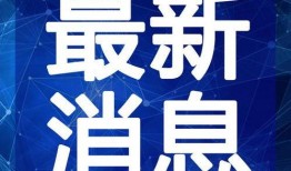 五华水寨爆料视频最新版,揭秘神秘古寨的传奇故事与现状