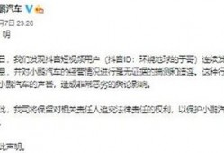 抖音爆料小鹏事件视频完整版