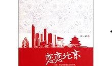 恋恋北京在线观看,在线重温古都风情与浪漫时光