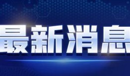 最新返场爆料新闻报道视频,揭秘热门新闻背后的精彩瞬间