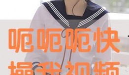 操我 在线观看,揭秘“操我”在线观看背后的故事