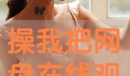 操我 在线观看,揭秘“操我”在线观看背后的故事