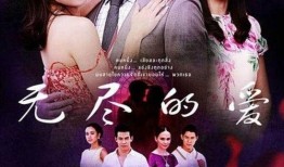 泰剧无尽的爱在线观看,泰剧经典情感之旅